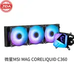 捷大電腦 微星 MSI MAG CORELIQUID C360 一體式水冷