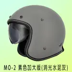 (自由行小舖) M2R MO-2 素色加大版(消光泥灰)復古帽 適用頭圍較大者 菱格紋 抗UV太陽墨鏡 自動插扣 半罩式