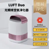 在飛比找蝦皮購物優惠-【LUFTQI】LUFT Duo 紫粉金 免耗材光觸媒空氣淨