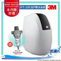 在飛比找樂天市場購物網優惠-《3M》全戶式軟水系統─SFT-100/SFT100★工作流