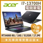 Q妹小舖❤ AN17-51-740P I7-13700H/4060/17吋 宏碁 ACER 電競 繪圖 筆電