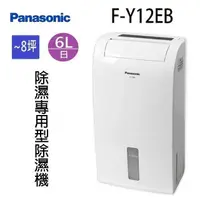 在飛比找PChome24h購物優惠-Panasonic 國際 F-Y12EB 6L除濕機