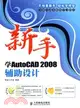 新手學AutoCAD 2008輔助設計（簡體書）