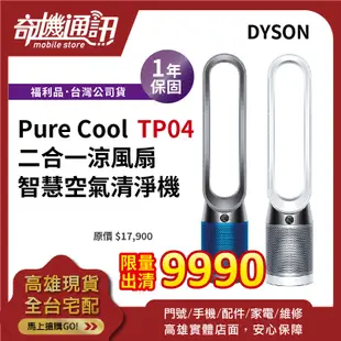 奇機通訊【Dyson福利品】Pure Cool 二合一 涼風扇 智慧 空氣清淨機 TP04 戴森 台灣公司貨 銀白色