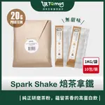【SPARK PROTEIN】SPARK SHAKE高纖優蛋白飲_焙茶拿鐵(無甜味) 10入/包 短效期 蛋白粉 健身