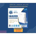 【BRITA】MYPURE PRO X9 超微濾專業級四階段過濾系統