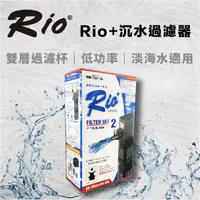 在飛比找蝦皮商城優惠-台灣製 RIO+ 沉水過濾器 日規 RIO 沉馬 上部過濾 