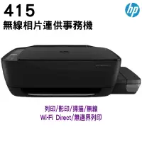 在飛比找蝦皮商城優惠-HP InkTank Wireless 415 無線相片連供