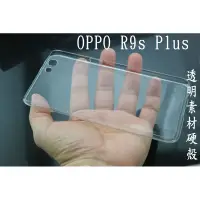 在飛比找蝦皮購物優惠-oppo r9s plus 素材 硬殼 保護殼 手機殼 透明