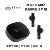 在飛比找myfone網路門市優惠-日本 final ZE8000 MK2 真無線藍牙耳機 公司