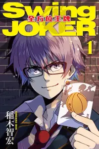 在飛比找博客來優惠-Swing JOKER全方位王牌 (1) (電子書)