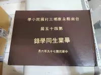 在飛比找露天拍賣優惠-(A15) 二手書 台南縣永康鄉三村國民小學 第45屆 畢業