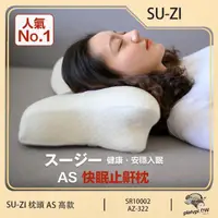 在飛比找momo購物網優惠-【日本 SU-ZI】AS 快眠止鼾枕 快眠枕 止鼾枕 睡眠枕