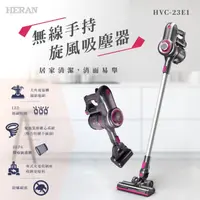 在飛比找PChome24h購物優惠-【HERAN 禾聯】無線手持旋風吸塵器 HVC-23E1