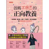 在飛比找蝦皮購物優惠-＊欣閱書室＊任性出版「爸媽不用忍的正向教養」駱郁芬著（二手）