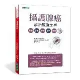 在飛比找遠傳friDay購物優惠-攝護腺癌診治照護全書[88折] TAAZE讀冊生活