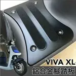 💥現貨供應💥 鋁合金腳踏板 GOGORO VIVA XL SUPERFAST  腳踏板 腳踏墊 VIVAXL 腳踏 踏墊