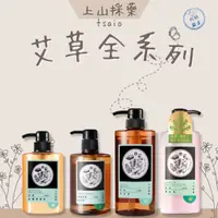 在飛比找蝦皮購物優惠-【松鼠得來Thru】上山採藥 Tsaio 艾草全系列 艾草洗