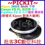 KIPON SHIFT 平移 CANON FD鏡頭轉富士 FUJIFILM FX X相機身轉接環 FD-FUJIFILM