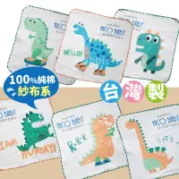 在飛比找松果購物優惠-台灣製 小恐龍紗布方巾 小方格童趣 紗布手帕巾 口水巾 沙布