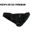 NEW VJR 125-手柄前蓋(黑)【黯夜黑、SE24DC、SE24DD、光陽內裝車殼龍頭蓋】