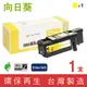 ［Sunflower 向日葵］ for Fuji Xerox DocuPrint CP105b / CP205 / CM205 (CT201594) 黃色環保碳粉匣