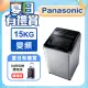 Panasonic國際牌15kg雙科技變頻直立式洗衣機 NA-V150MTS-S