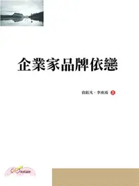 在飛比找三民網路書店優惠-企業家品牌依戀