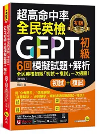 在飛比找PChome24h購物優惠-超高命中率全民英檢GEPT初級初試複試6回模擬試題＋解析（增