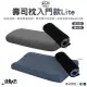 【捲捲舒】LazyRoll 壽司枕 Lite 入門款(波浪型 麵包型 枕頭 記憶枕 露營枕 露營 逐露天下)