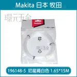 MAKITA 牧田 196148-5 割草機 尼龍繩 白色 直徑1.65MM 長度15M 割草繩 牛筋繩 DUR181 BUR141 BUR181 DUR141 【璟元五金】