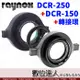 RAYNOX［超微距組合］DCR-250 + DCR-150 + 轉接環 / 快扣近攝鏡頭 近拍 數位達人