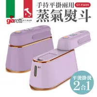 在飛比找神腦生活優惠-【義大利Giaretti 珈樂堤】手持平掛兩用蒸氣熨斗/掛燙