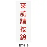 【文具通】標示牌指標可貼 ET-819 來訪請按鈴 直式 4.5X12CM AA010938