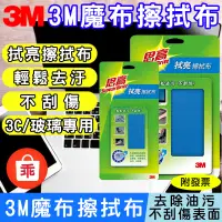 在飛比找蝦皮購物優惠-【24H出貨】3M螢幕清潔擦拭布 魔布 拭亮擦拭布 3C清潔