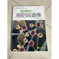 在飛比找蝦皮購物優惠-8成新/泰宇 選修生物1 細胞與遺傳 108課綱 學測指考適