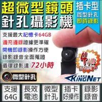 在飛比找ETMall東森購物網優惠-【KINGNET】監視器 720P 微型針孔攝影機 櫃檯收銀