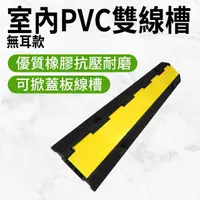 在飛比找momo購物網優惠-【Life工具】室內PVC雙線槽 PVC減速墊 雙線槽 壓線