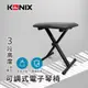 【KONIX】可調式折疊電子琴椅 X型鋼琴椅 穩固防滑底座