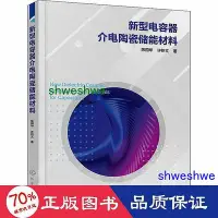 在飛比找Yahoo!奇摩拍賣優惠-工程   新型電容器介電陶瓷儲能材料 新材料 陳國華,許積文