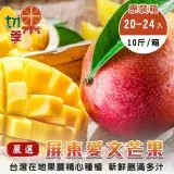 在飛比找遠傳friDay購物優惠-【切果季】屏東愛文芒果(原箱20-24入/約10斤)