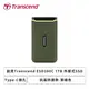 [欣亞] 【ESD380C 外接式SSD】創見Transcend 1TB(TS1TESD380C) 軍綠色/Type-C接孔/讀:1050MB/寫:950MB/5年保固