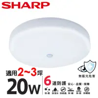 在飛比找momo購物網優惠-【SHARP 夏普】20W 適用2-3坪 高光效LED 紅外