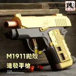 【小跩寶-🔥小紅書熱門新品🔥✨ 遊戲經典神槍M1911 手動連發✨】 格洛克模型 蘿蔔槍 拋殼格洛克 玩具 玩具槍