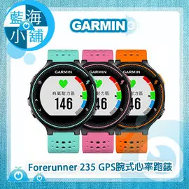 GARMIN Forerunner 235 GPS腕式心率跑錶