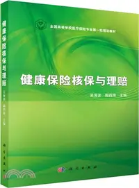 在飛比找三民網路書店優惠-健康保險核保與理賠（簡體書）