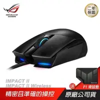 在飛比找PChome24h購物優惠-ROG STRIX IMPACT II 電競滑鼠/6200 