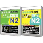 日檢必背必出閱讀及單字N2秒殺爆款套書：絕對合格 全攻略！新制日檢N2必背必出閱讀＋絕對合格 全攻略！新制日檢【金石堂】