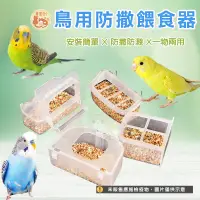 在飛比找蝦皮購物優惠-防撒食盒 鳥用餵食器 寵物鳥防潑灑食盒 小型鸚鵡 虎皮鸚鵡 