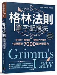 在飛比找晨星網路書店優惠-格林法則單字記憶法：音相近、義相連，用轉音六大模式快速提升7